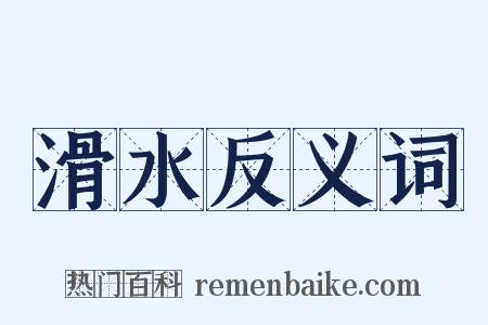 滑水反义词是什么意思的图片